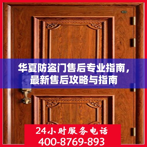 华夏防盗门售后专业指南，最新售后攻略与指南