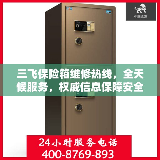 三飞保险箱维修热线，全天候服务，权威信息保障安全！