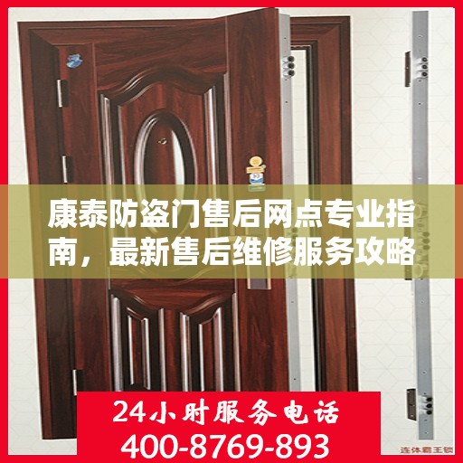 康泰防盗门售后网点专业指南，最新售后维修服务攻略