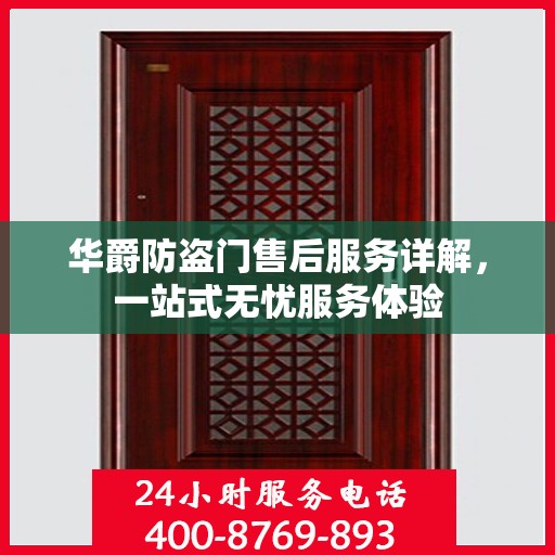 华爵防盗门售后服务详解，一站式无忧服务体验