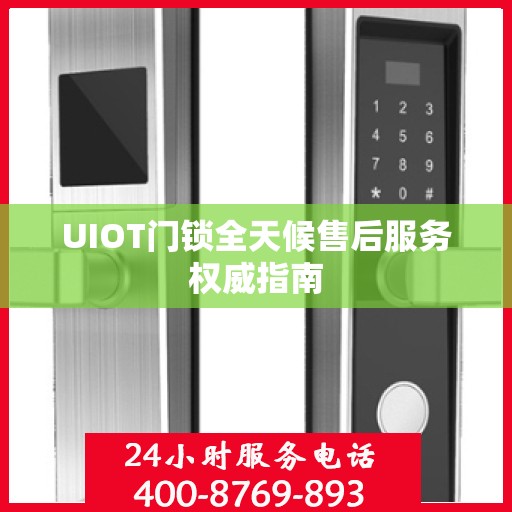 UIOT门锁全天候售后服务权威指南