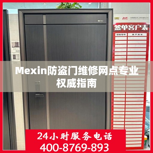 Mexin防盗门维修网点专业权威指南