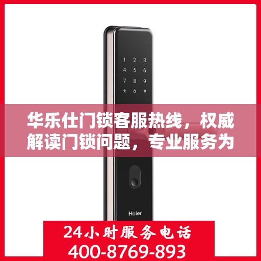 华乐仕门锁客服热线，权威解读门锁问题，专业服务为您保驾护航