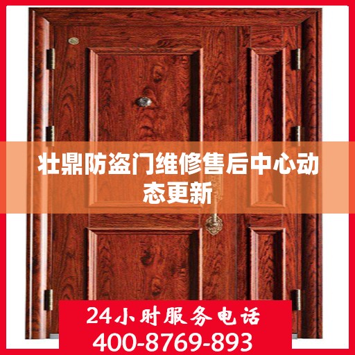壮鼎防盗门维修售后中心动态更新