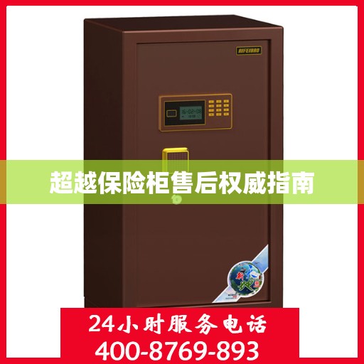 超越保险柜售后权威指南