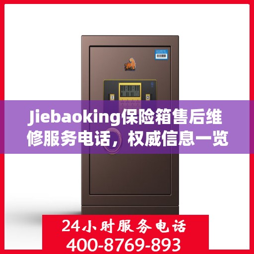Jiebaoking保险箱售后维修服务电话，权威信息一览