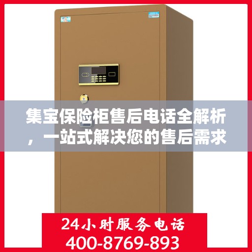 集宝保险柜售后电话全解析，一站式解决您的售后需求