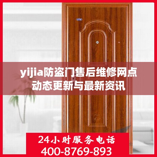 yijia防盗门售后维修网点动态更新与最新资讯