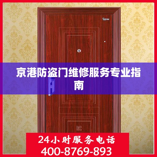 京港防盗门维修服务专业指南