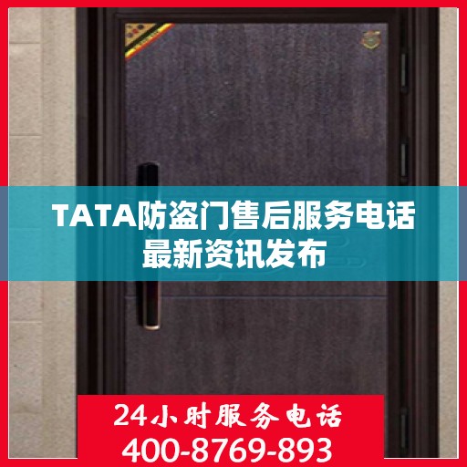 TATA防盗门售后服务电话最新资讯发布