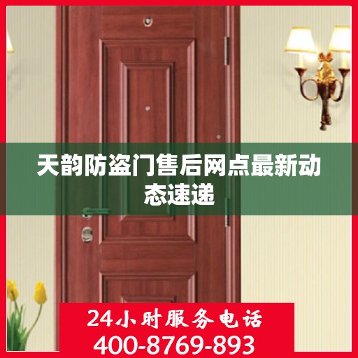 天韵防盗门售后网点最新动态速递