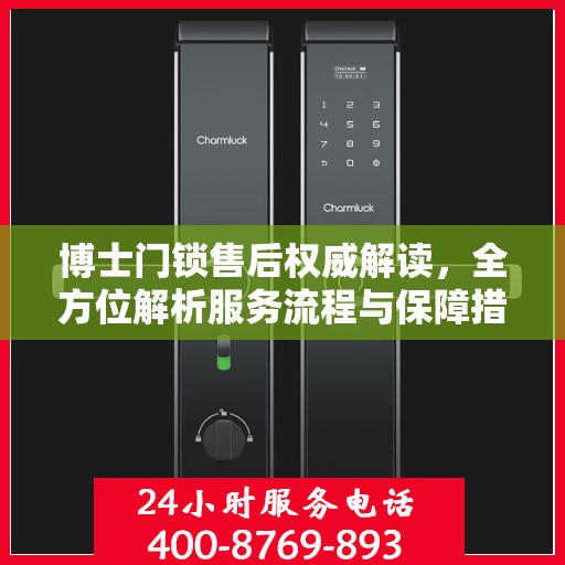 博士门锁售后权威解读，全方位解析服务流程与保障措施