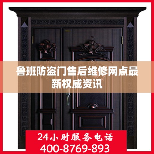 鲁班防盗门售后维修网点最新权威资讯