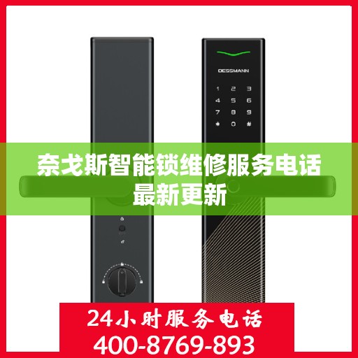 奈戈斯智能锁维修服务电话最新更新