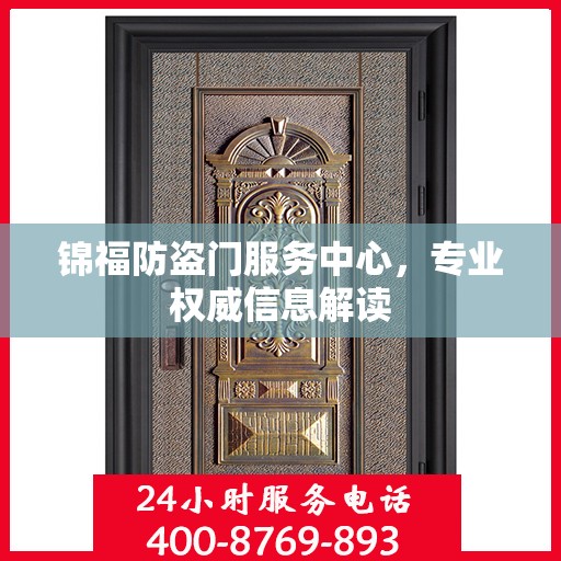 锦福防盗门服务中心，专业权威信息解读