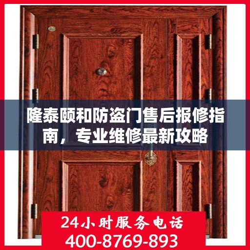 隆泰颐和防盗门售后报修指南，专业维修最新攻略