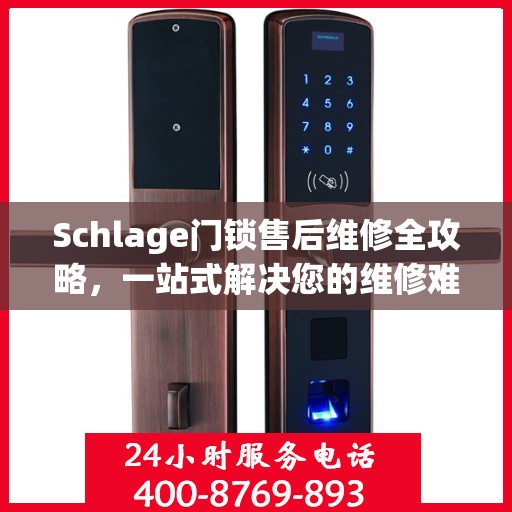 Schlage门锁售后维修全攻略，一站式解决您的维修难题