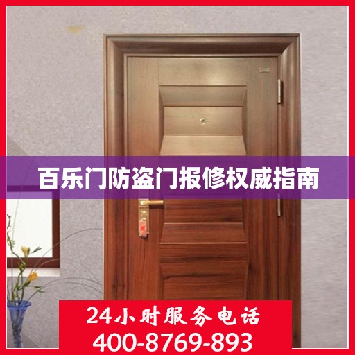 百乐门防盗门报修权威指南