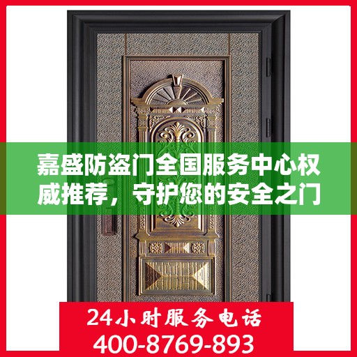 嘉盛防盗门全国服务中心权威推荐，守护您的安全之门