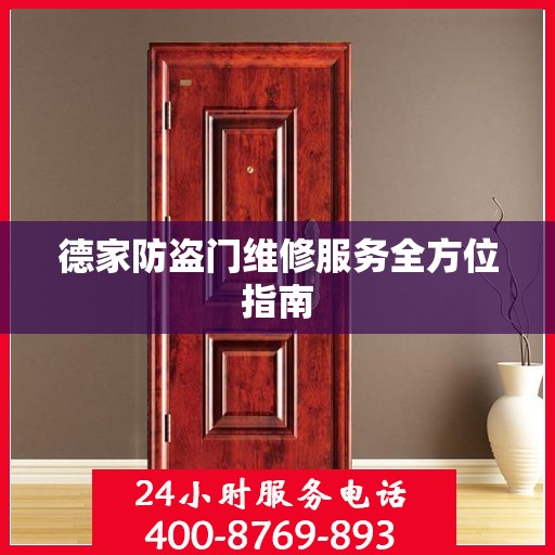 德家防盗门维修服务全方位指南