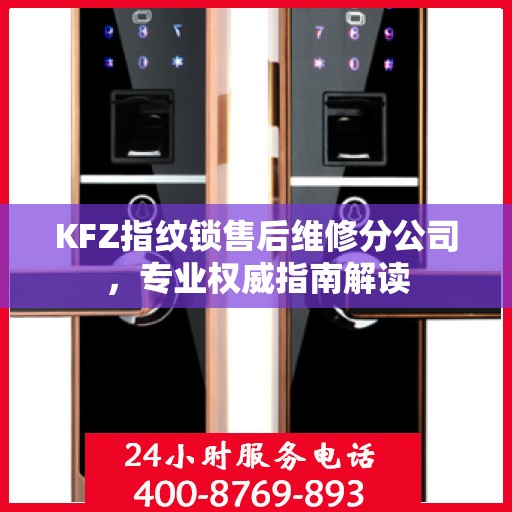 KFZ指纹锁售后维修分公司，专业权威指南解读