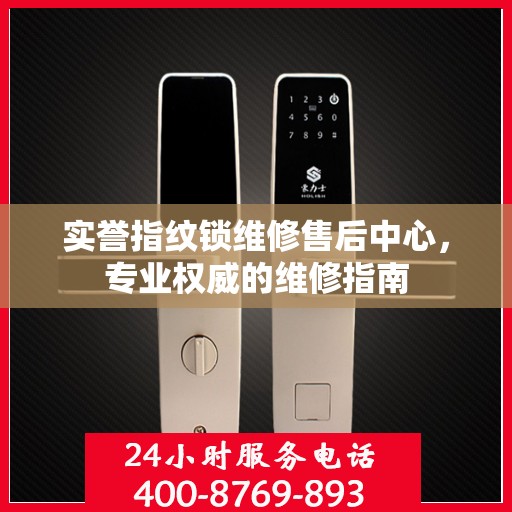 实誉指纹锁维修售后中心，专业权威的维修指南