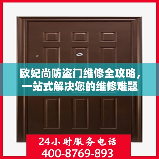 欧妃尚防盗门维修全攻略，一站式解决您的维修难题