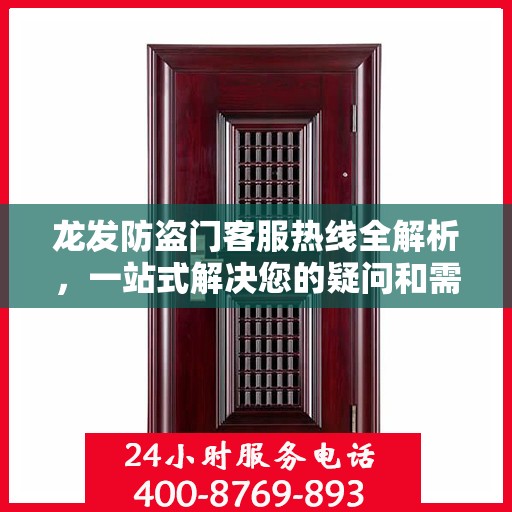 龙发防盗门客服热线全解析，一站式解决您的疑问和需求