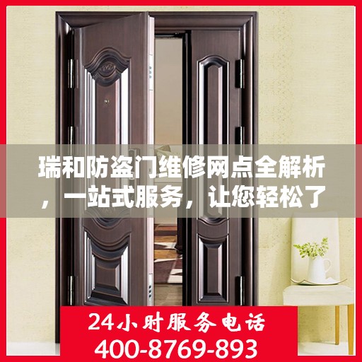 瑞和防盗门维修网点全解析，一站式服务，让您轻松了解维修细节