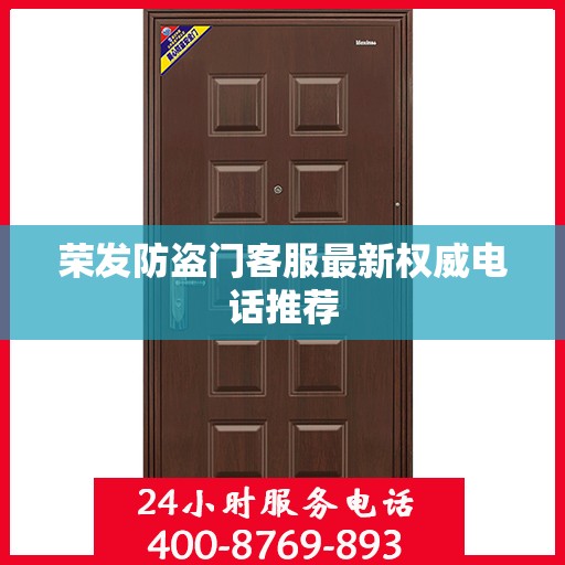 荣发防盗门客服最新权威电话推荐