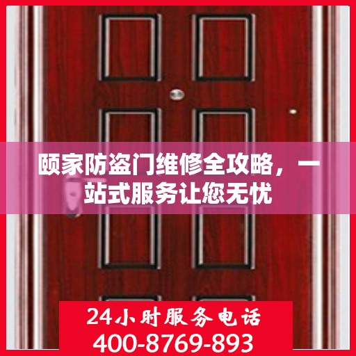 颐家防盗门维修全攻略，一站式服务让您无忧
