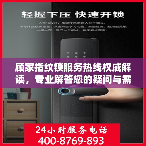顾家指纹锁服务热线权威解读，专业解答您的疑问与需求