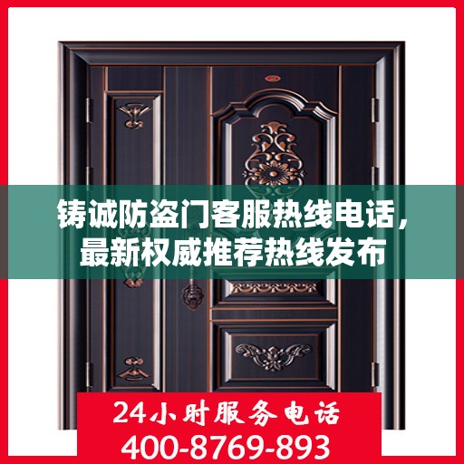 铸诚防盗门客服热线电话，最新权威推荐热线发布