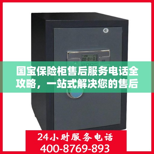 国宝保险柜售后服务电话全攻略，一站式解决您的售后需求