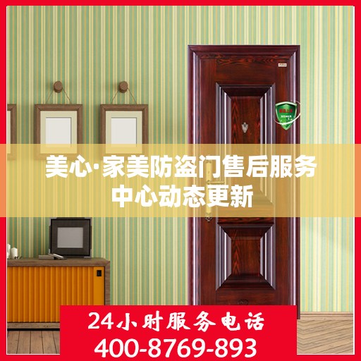 美心·家美防盗门售后服务中心动态更新