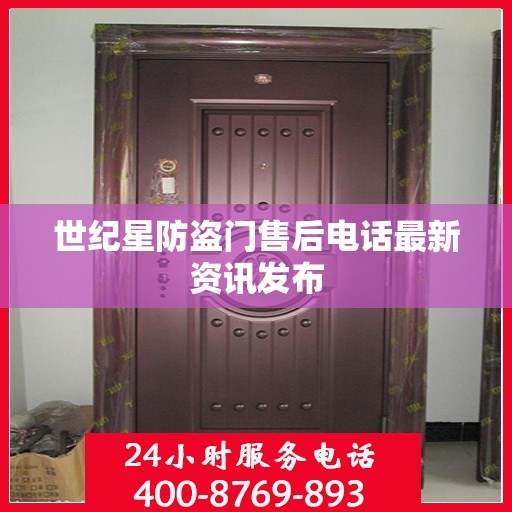 世纪星防盗门售后电话最新资讯发布