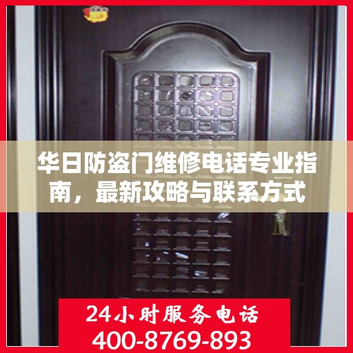 华日防盗门维修电话专业指南，最新攻略与联系方式