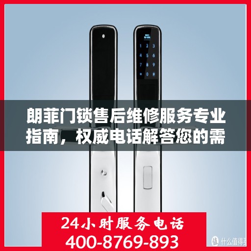 朗菲门锁售后维修服务专业指南，权威电话解答您的需求