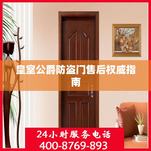 皇室公爵防盗门售后权威指南