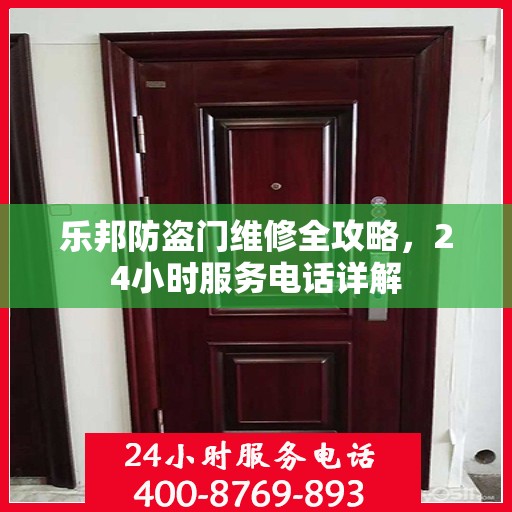 乐邦防盗门维修全攻略，24小时服务电话详解