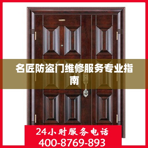 名匠防盗门维修服务专业指南
