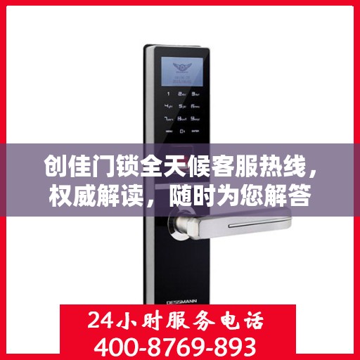 创佳门锁全天候客服热线，权威解读，随时为您解答