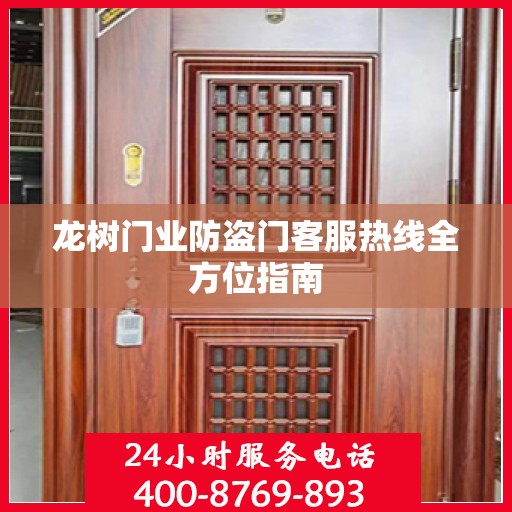 龙树门业防盗门客服热线全方位指南