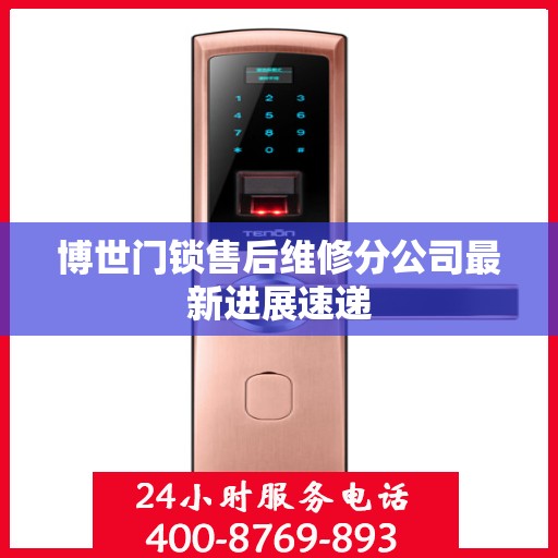 博世门锁售后维修分公司最新进展速递