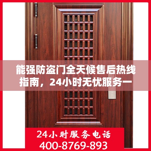 能强防盗门全天候售后热线指南，24小时无忧服务一文掌握