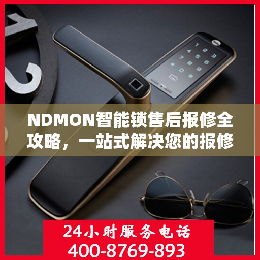 NDMON智能锁售后报修全攻略，一站式解决您的报修疑问