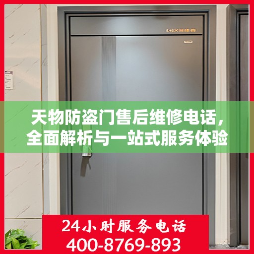 天物防盗门售后维修电话，全面解析与一站式服务体验