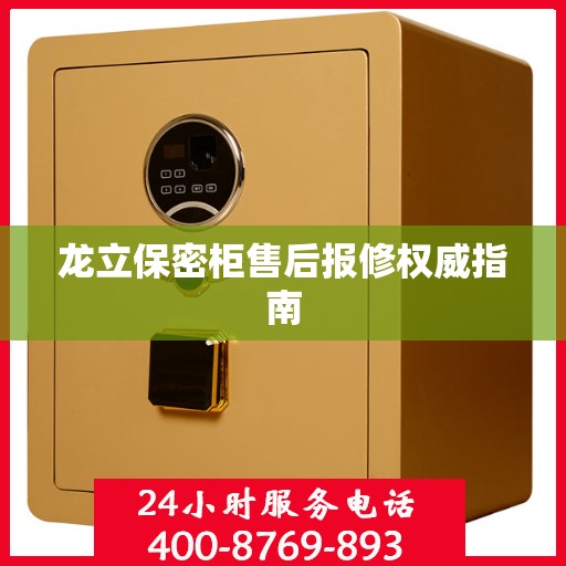 龙立保密柜售后报修权威指南