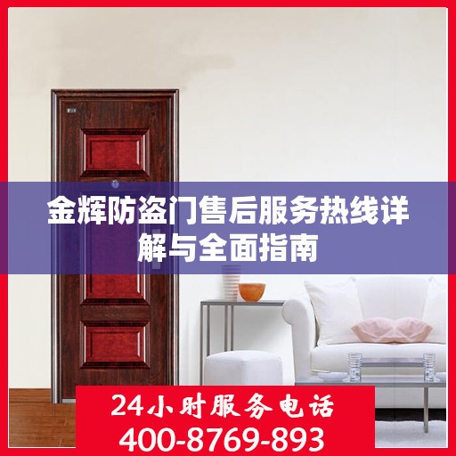 金辉防盗门售后服务热线详解与全面指南