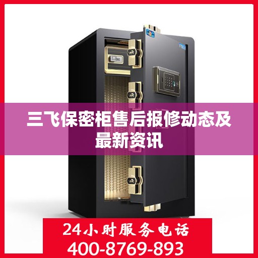 三飞保密柜售后报修动态及最新资讯
